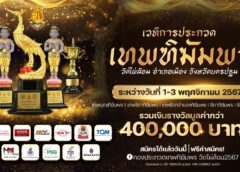 ชวนชม เวทีประกวดเทพฑิฆัมพร ครั้งที่ 1 ชิงรางวัล 4 แสนบาท งาน 112 ปีชาตกาลหลวงพ่อพูล วัดไผ่ล้อมนครปฐม 1-3 พฤศจิกายน พ.ศ. 2567